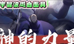 宇智波斑白面具最新爆料,神秘力量与黑暗阴谋的交织